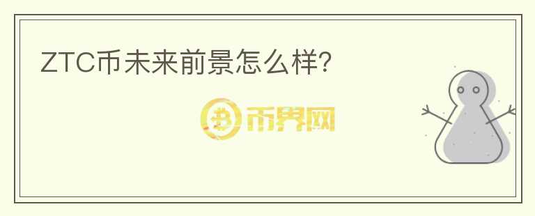 ZTC幣未來前景怎么樣？