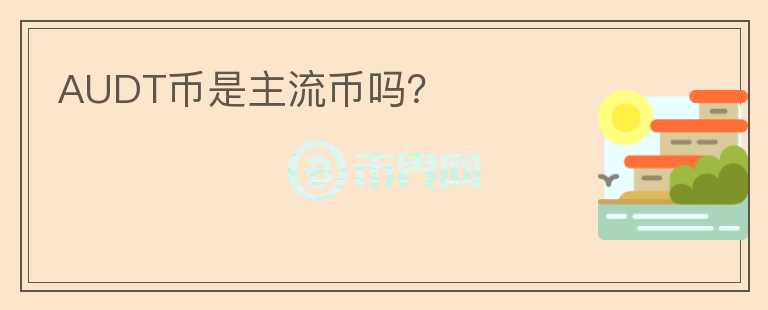 AUDT幣是主流幣嗎？