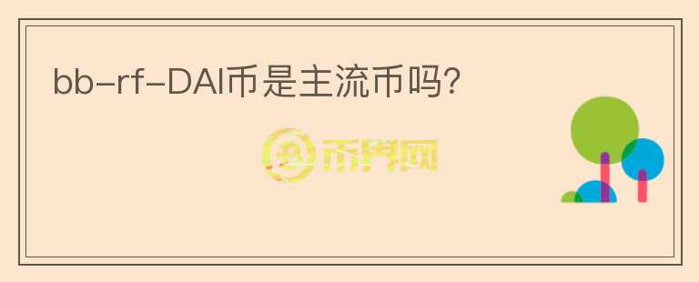 bb-rf-DAI幣是主流幣嗎？