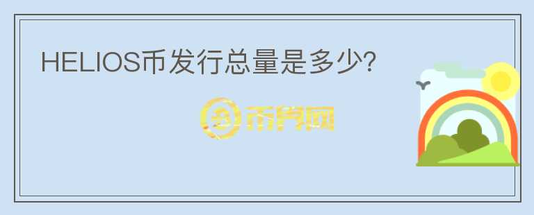 HELIOS幣發(fā)行總量是多少？