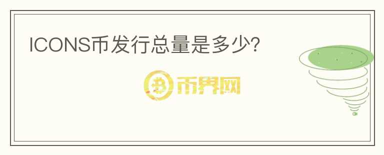 ICONS幣發(fā)行總量是多少？