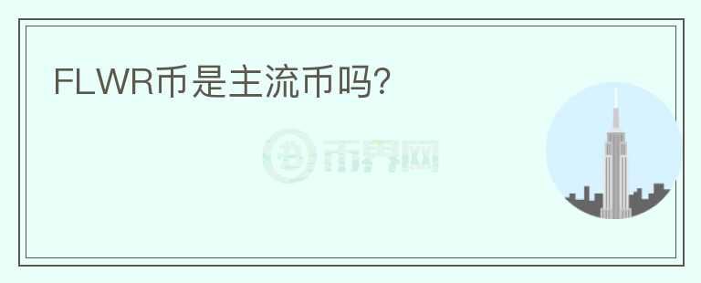 FLWR幣是主流幣嗎？