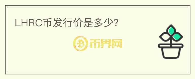 LHRC幣發(fā)行價(jià)是多少？
