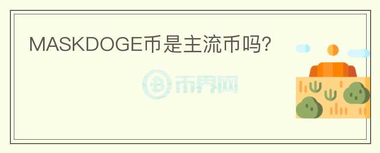 MASKDOGE幣是主流幣嗎？