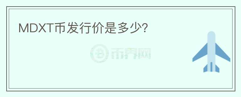 MDXT幣發(fā)行價是多少？