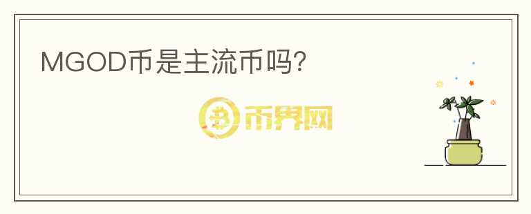 MGOD幣是主流幣嗎？