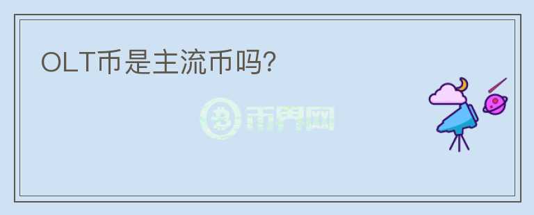 OLT幣是主流幣嗎？