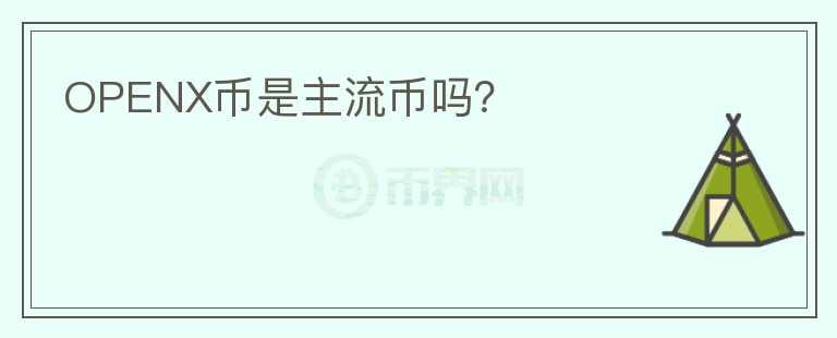 OPENX幣是主流幣嗎？