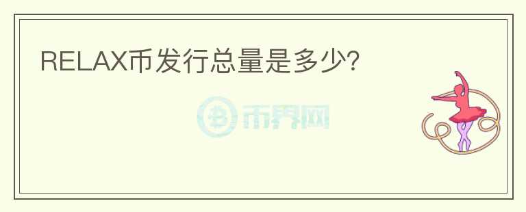 RELAX幣發(fā)行總量是多少？