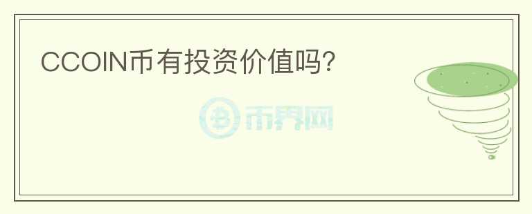 CCOIN幣有投資價值嗎？