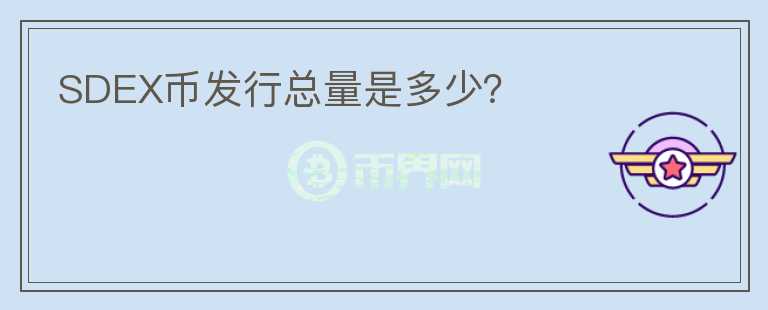 SDEX幣發(fā)行總量是多少？