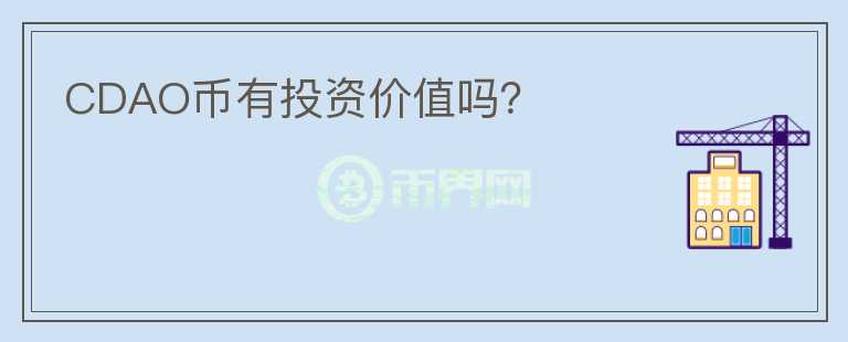 CDAO幣有投資價(jià)值嗎？