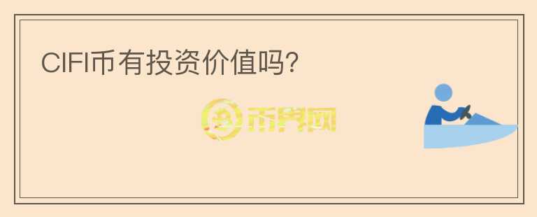 CIFI幣有投資價值嗎？