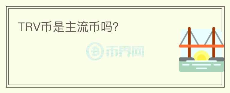 TRV幣是主流幣嗎？
