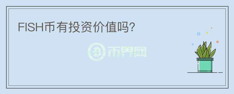 FISH幣有投資價值嗎？