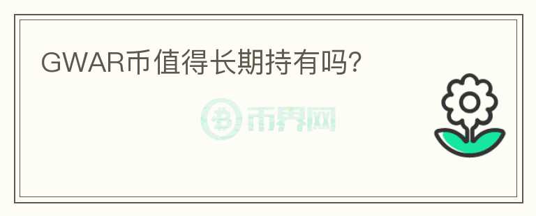 GWAR幣值得長期持有嗎？