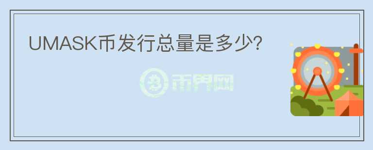 UMASK幣發(fā)行總量是多少？