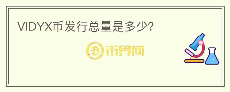 VIDYX幣發(fā)行總量是多少？