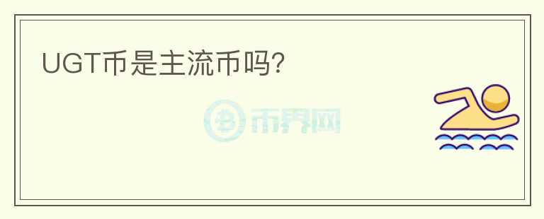UGT幣是主流幣嗎？