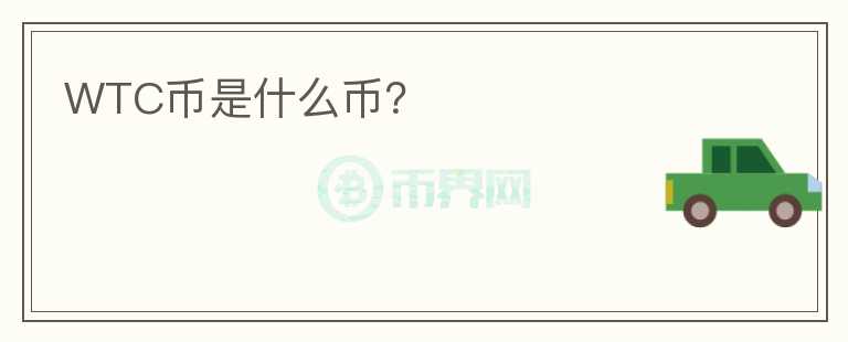 WTC幣是什么幣？