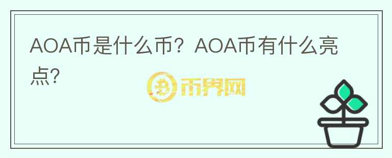 AOA幣是什么幣？AOA幣有什么亮點(diǎn)？