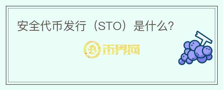 安全代幣發(fā)行（STO）是什么？
