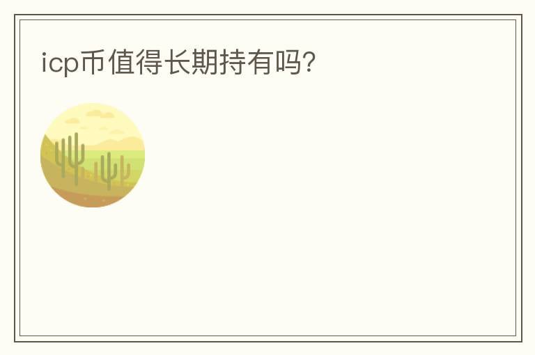 icp幣值得長期持有嗎？