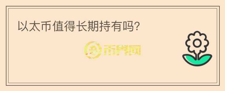 以太幣值得長期持有嗎？
