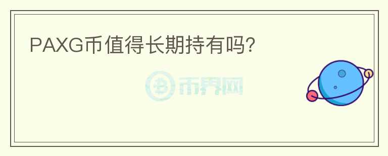 PAXG幣值得長期持有嗎？