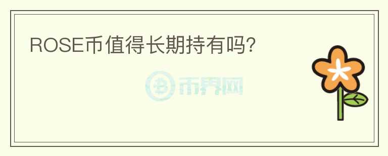 ROSE幣值得長期持有嗎？