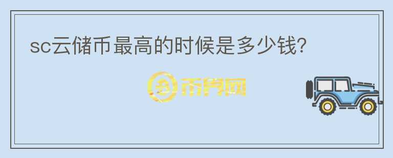 sc云儲幣最高的時候是多少錢？