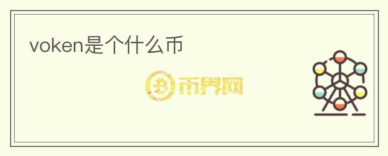 voken是個(gè)什么幣