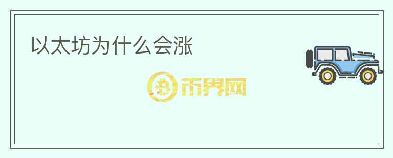 以太坊為什么會漲