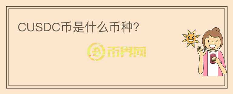 CUSDC幣是什么幣種？