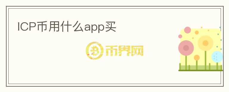 icp幣用什么app買(mǎi)