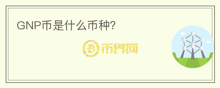 GNP幣是什么幣種？