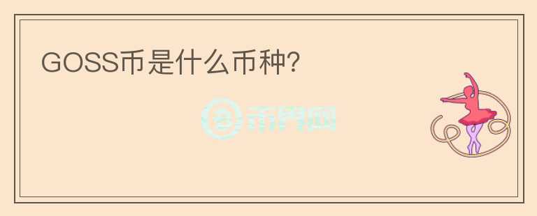 GOSS幣是什么幣種？