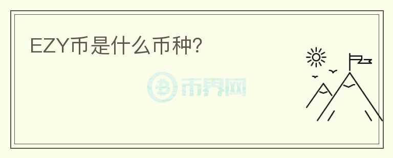 EZY幣是什么幣種？