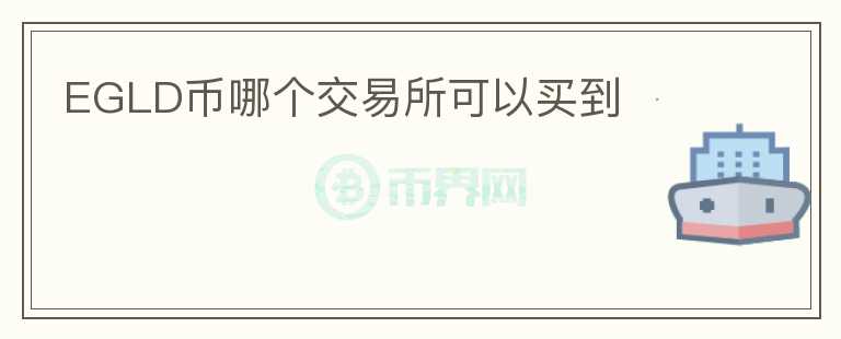 EGLD幣哪個(gè)交易所可以買到