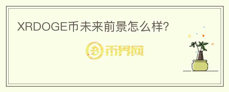 XRDOGE幣未來前景怎么樣？