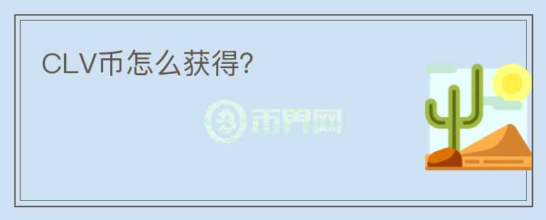 CLV幣怎么獲得？