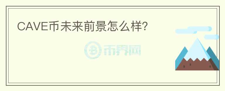 CAVE幣未來前景怎么樣？