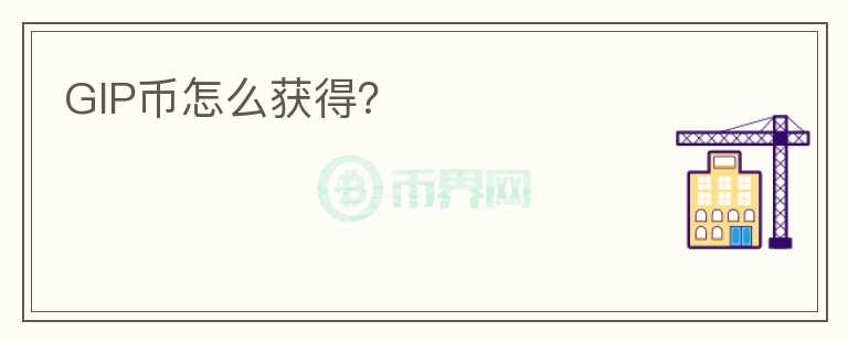 GIP幣怎么獲得？