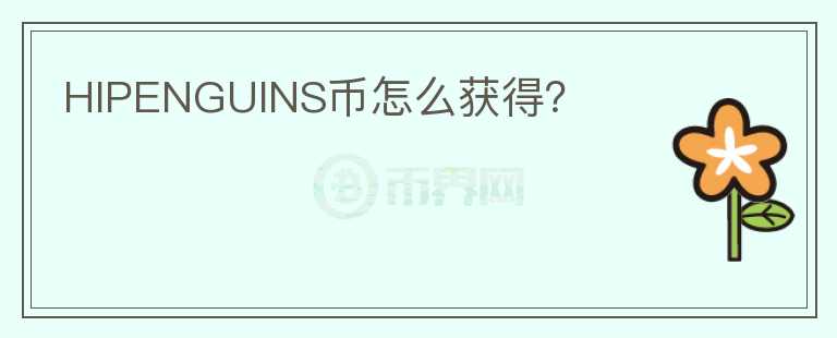 HIPENGUINS幣怎么獲得？