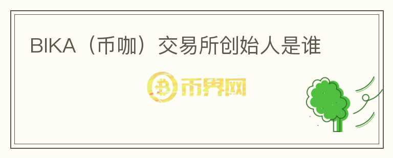 BIKA（幣咖）交易所創(chuàng)始人是誰(shuí)