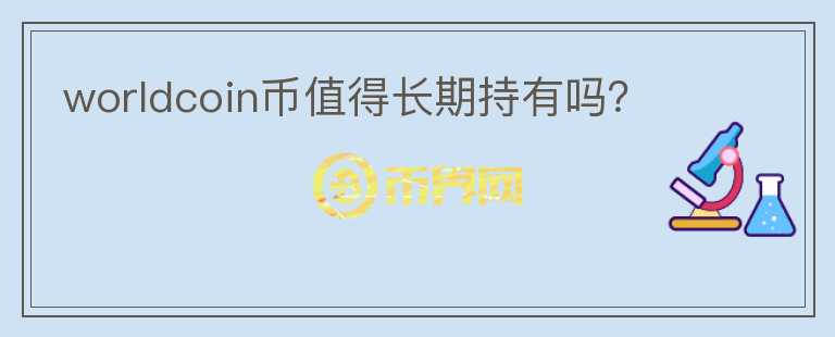 worldcoin幣值得長期持有嗎？