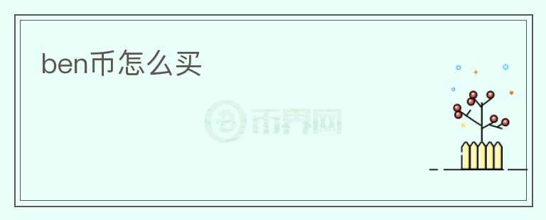 ben幣怎么買