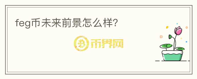 feg幣未來前景怎么樣？