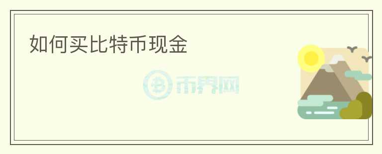 如何買比特幣現金