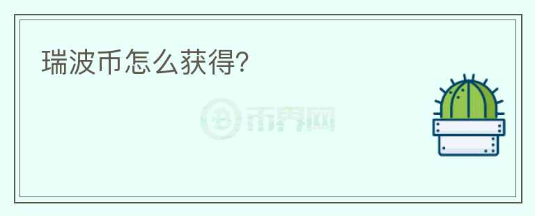 瑞波幣怎么獲得？